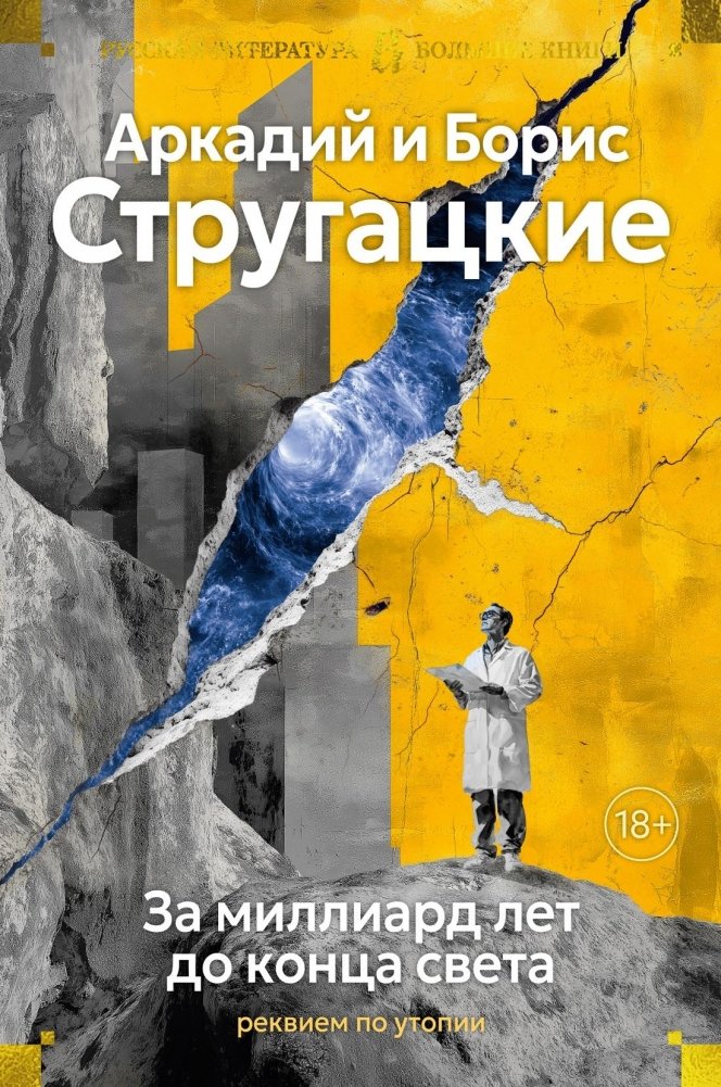 За миллиард лет до конца света. Реквием по утопии | A Billion Years to the End of the World: Requiem for a Utopia
