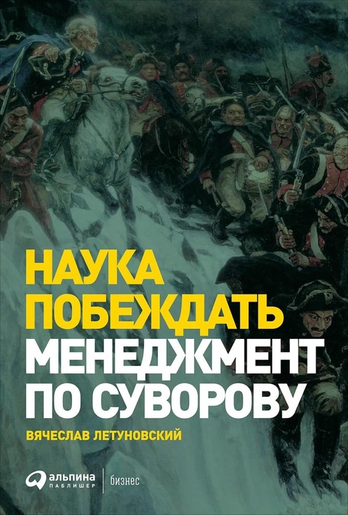 Наука побеждать. Менеджмент по Суворову | The Science of Victory: Management According to Suvorov