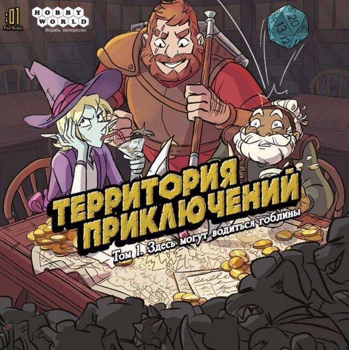 Комикс-игра "Территория приключений. Том 1. Здесь могут водиться гоблины (18+)" | Adventure Territory Comic Game Vol. 1: Goblins May Live Here (18+)