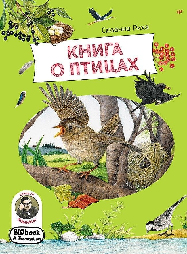 Книга о птицах. BIObook А. Толмачёва | A Book About Birds. BIObook by A. Tolmacheva
