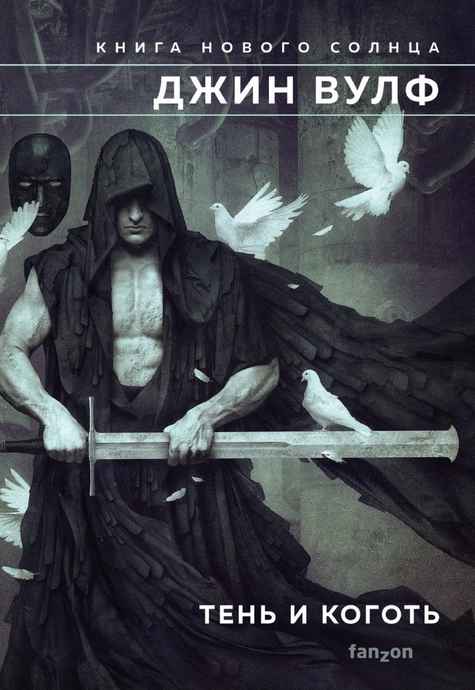 Тень и Коготь | The Shadow and the Claw