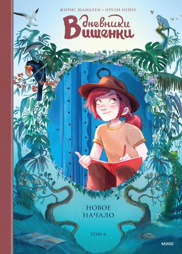 Дневники Вишенки. Том 6. Новое начало | Cherry Diary. Vol. 6. New Beginning