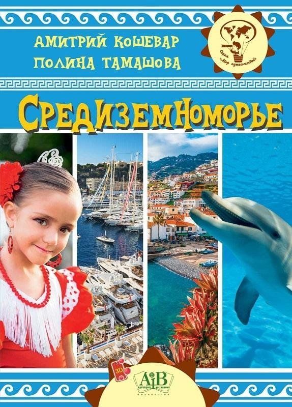 Средиземноморье | The Mediterranean