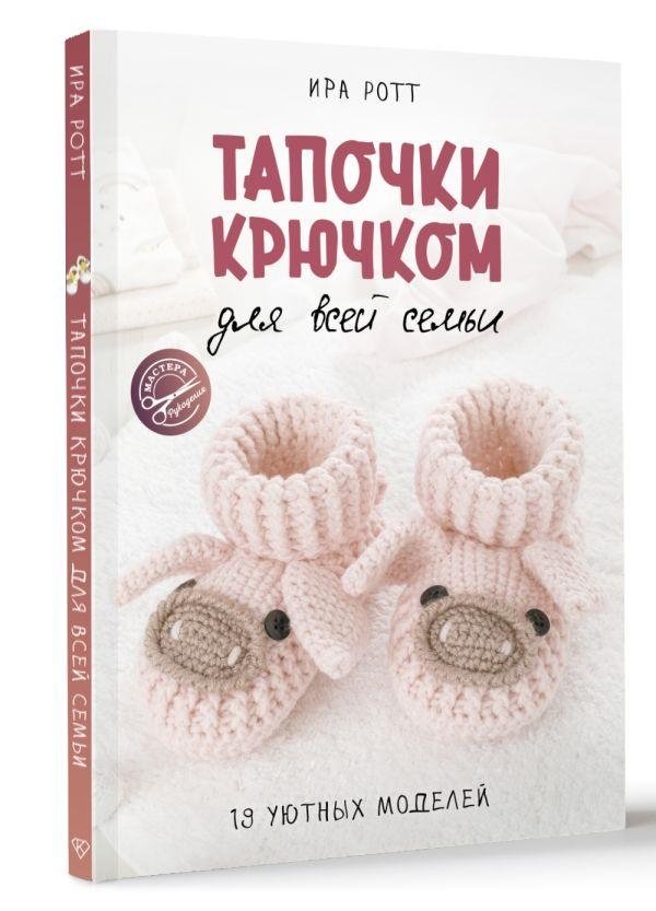 Тапочки крючком для всей семьи | Crocheted Slippers for the Whole Family