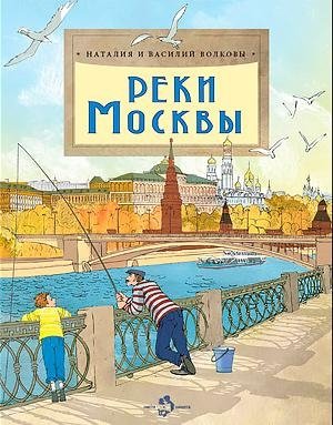 Реки Москвы | Rivers of Moscow