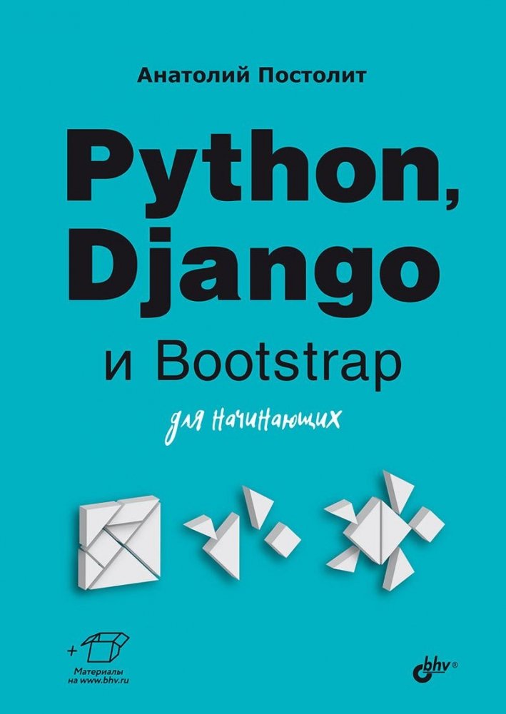 Python, Django и Bootstrap для начинающих | Python, Django, and Bootstrap for Beginners