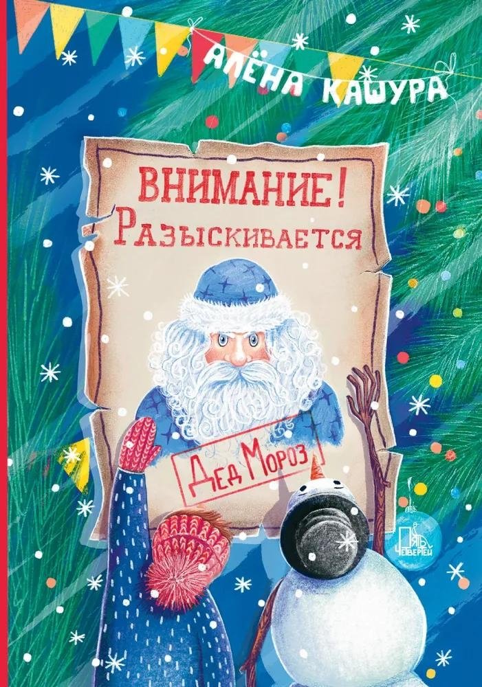 Внимание! Разыскивается Дед Мороз | Attention! Santa Claus Wanted