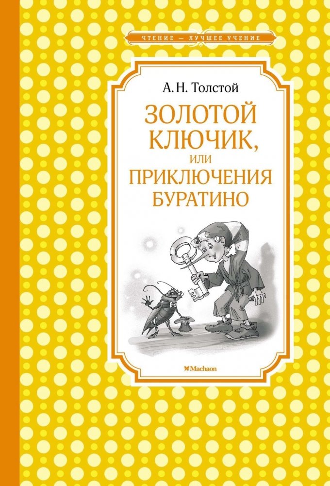 Золотой ключик, или приключения Буратино | The Golden Key, or the Adventures of Buratino
