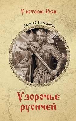 Узорочье русичей | The Ornament of the Rus'