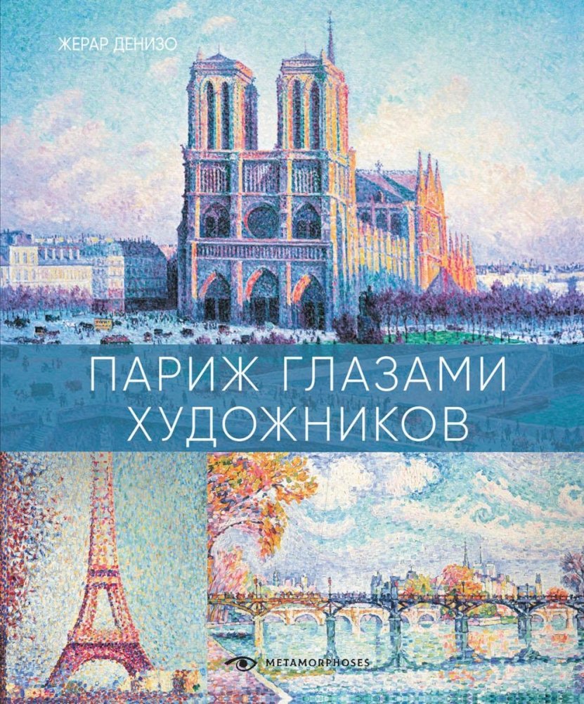 Париж глазами художников | Paris Through the Eyes of Artists