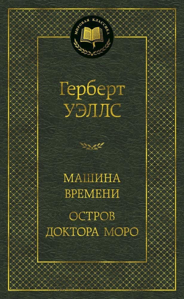 Машина Времени. Остров доктора Моро | The Time Machine. The Island of Doctor Moreau