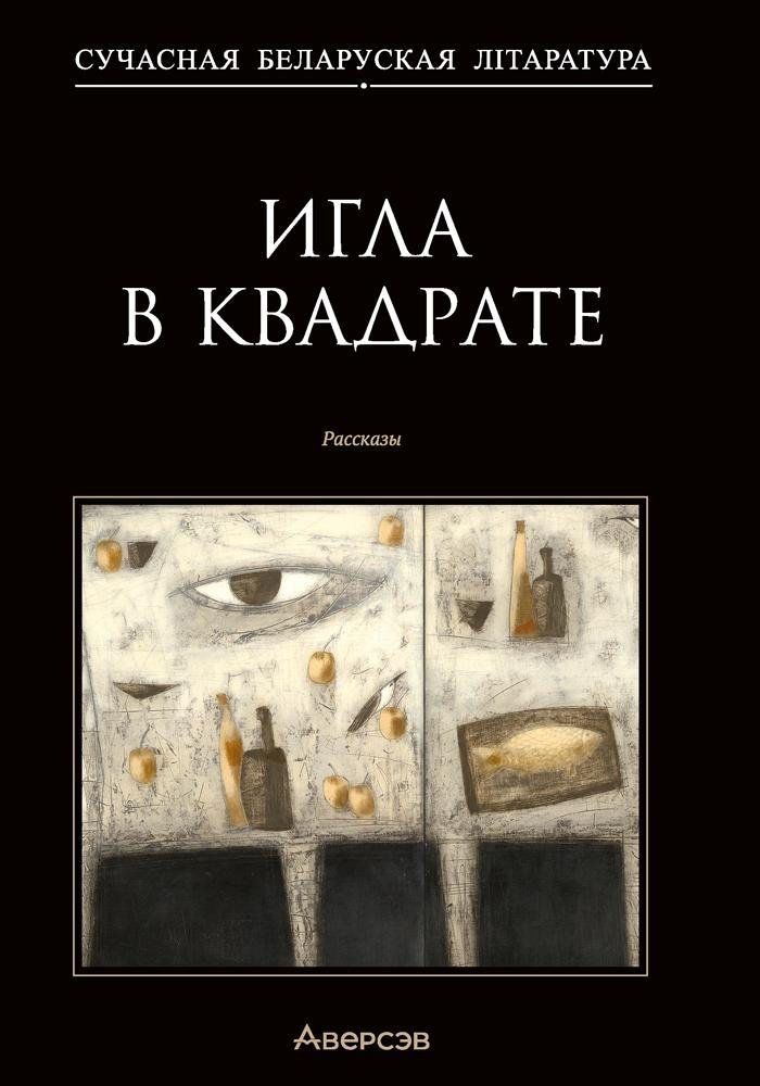 Игла в квадрате. Рассказы | Needle in a Square: Short Stories