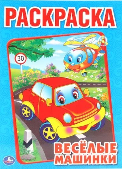Раскраска "Веселые машинки" | Fun Cars Coloring Book