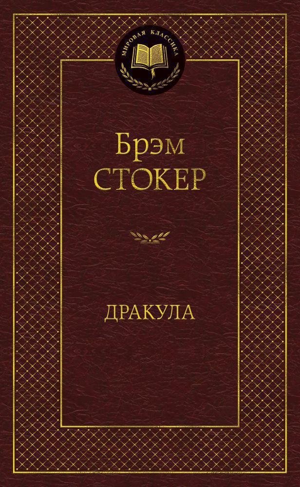 Дракула | Dracula