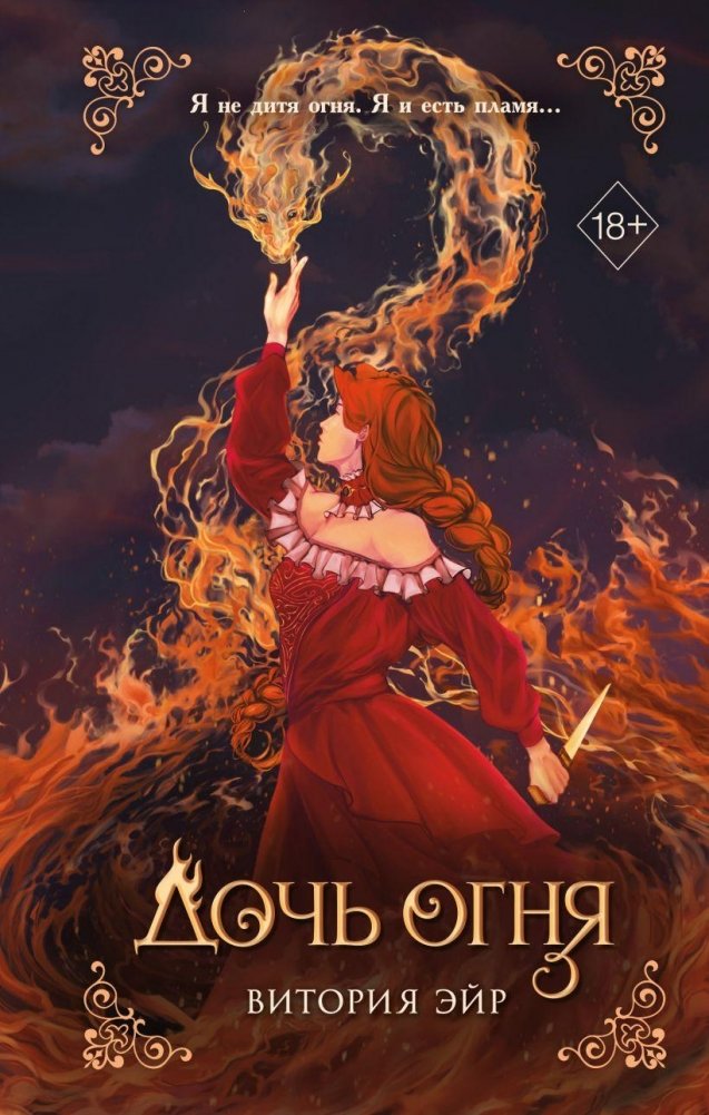Дочь огня | Daughter of Fire