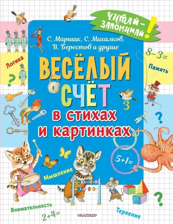 Весёлый счёт в стихах и картинках | Fun Counting in Verse and Pictures