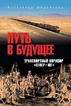 Путь в будущее. Транспортный коридор "Север — Юг". Россия — Иран — Индия — Китай | The Path to the Future: North-South Transport Corridor