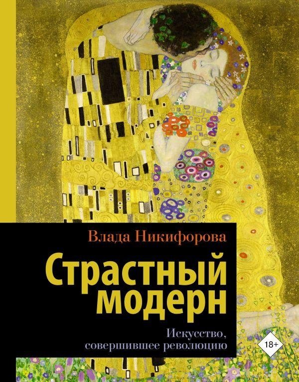 Страстный модерн. Искусство, совершившее революцию | Passionate Modernism: Art That Revolutionized