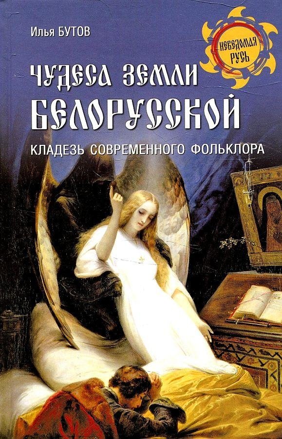 Чудеса земли белорусской. Кладезь современного фольклора | Wonders of Belarusian Land: A Treasury of Modern Folklore