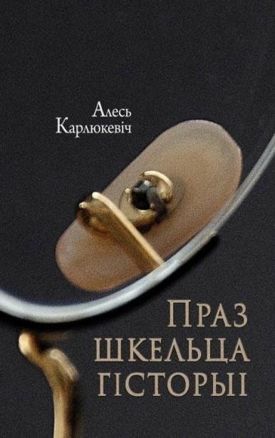Праз шкельца гісторыі. Нарысы | Through the Prism of History: Essays