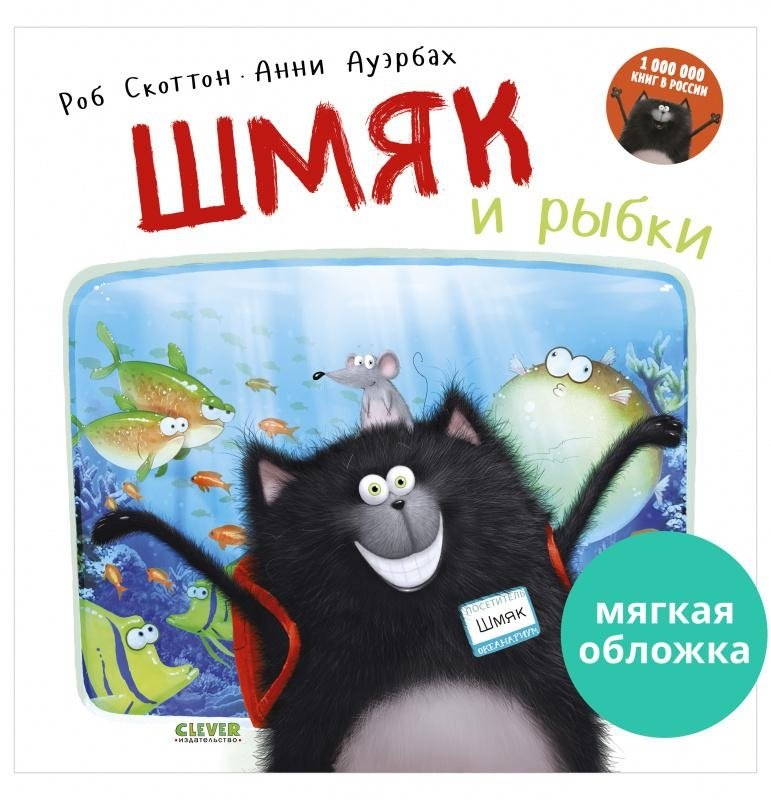 Книжки-картинки (мягкая обложка). Шмяк и рыбки | Shmyak and the Fish