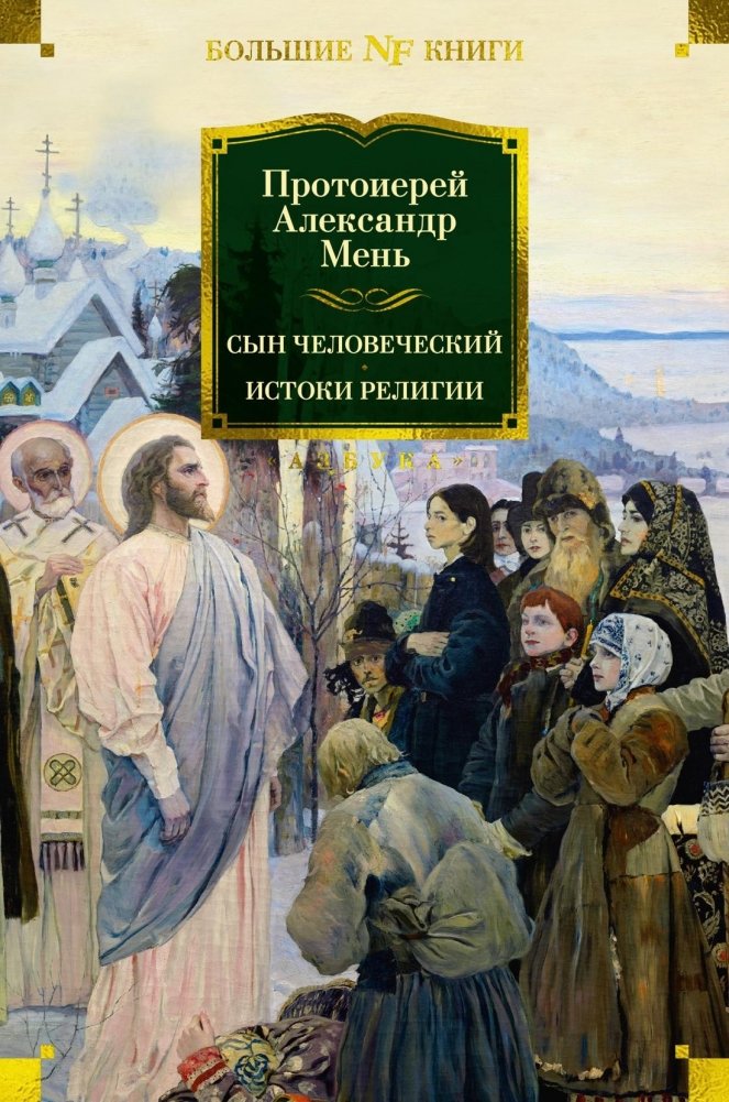 Сын Человеческий. Истоки религии | The Son of Man. The Origins of Religion