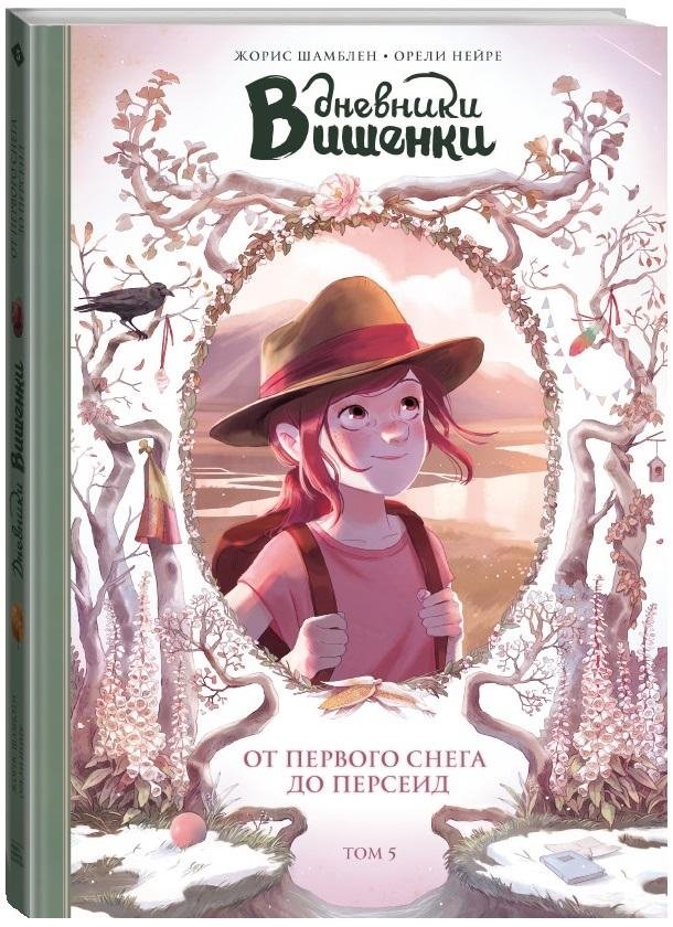 Дневники Вишенки. Том 5. От первого снега до Персеид | The Cherry Diaries, Vol. 5: From First Snow to Perseids