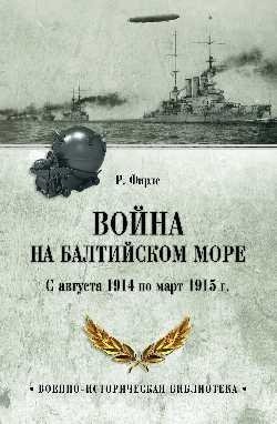 Война на Балтийском море. С августа 1914 по март 1915 г. | The War in the Baltic Sea: August 1914 – March 1915