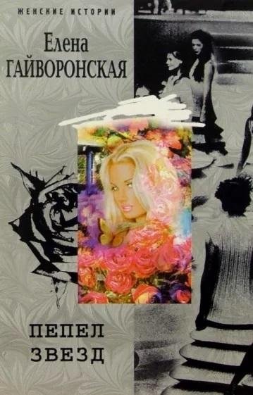 Пепел звезд | Ashes of Stars