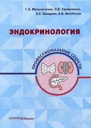 Эндокринология. Профессиональные секреты | Endocrinology: Professional Secrets