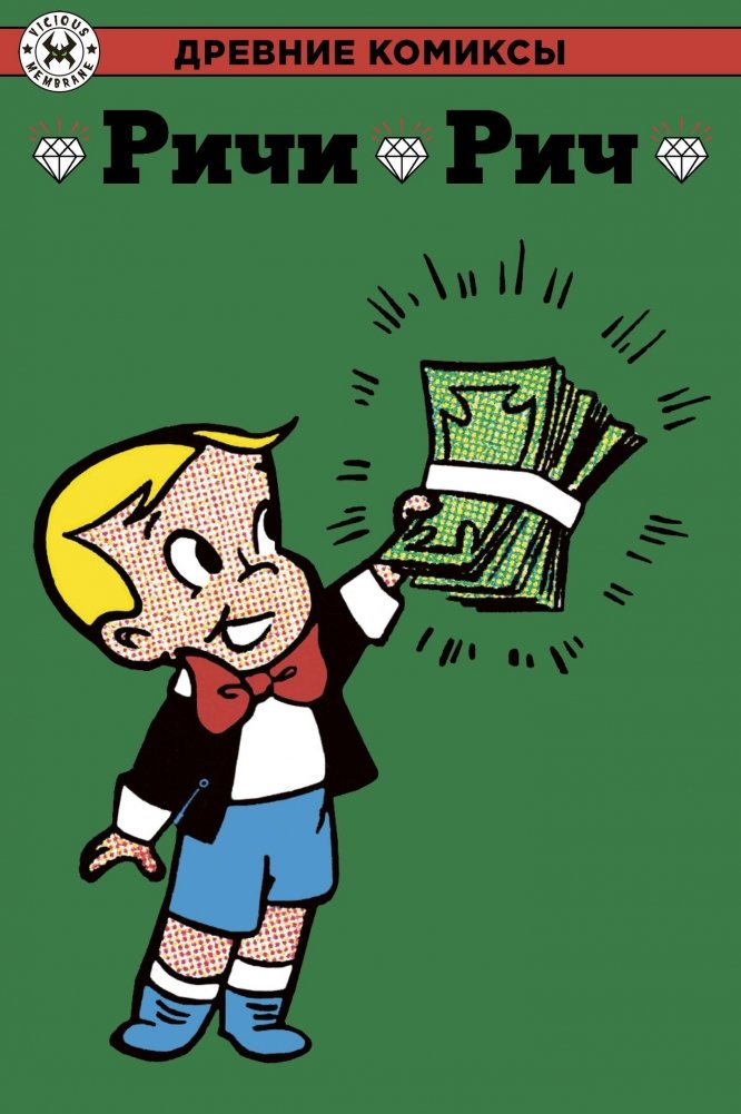 Ричи Рич | Richie Rich