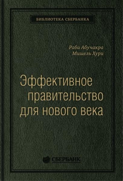 Эффективное правительство для нового века. Реформирование государственного управления в современном мире. Том 62 (Библиотека Сбера)