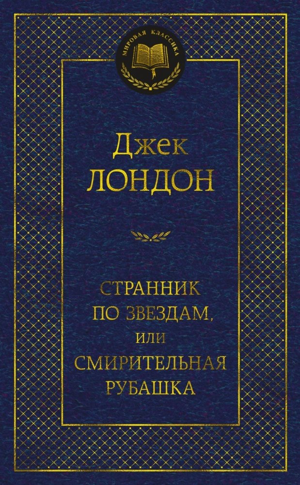 Странник по звездам, или Смирительная рубашка | Star Wanderer, or The Straitjacket