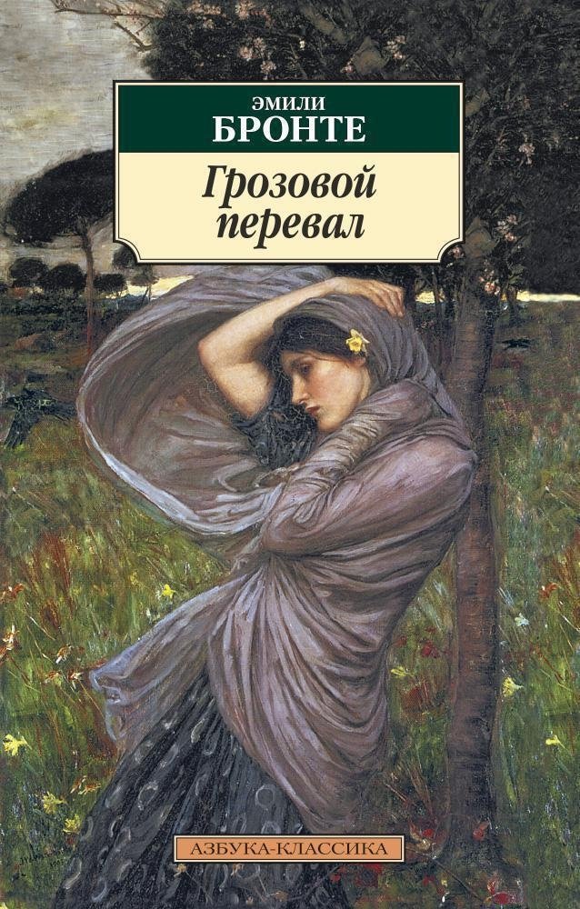 Грозовой перевал | Wuthering Heights