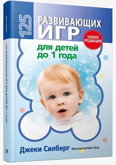125 развивающих игр для детей до 1 года | 125 Developmental Games for Babies Under 1 Year