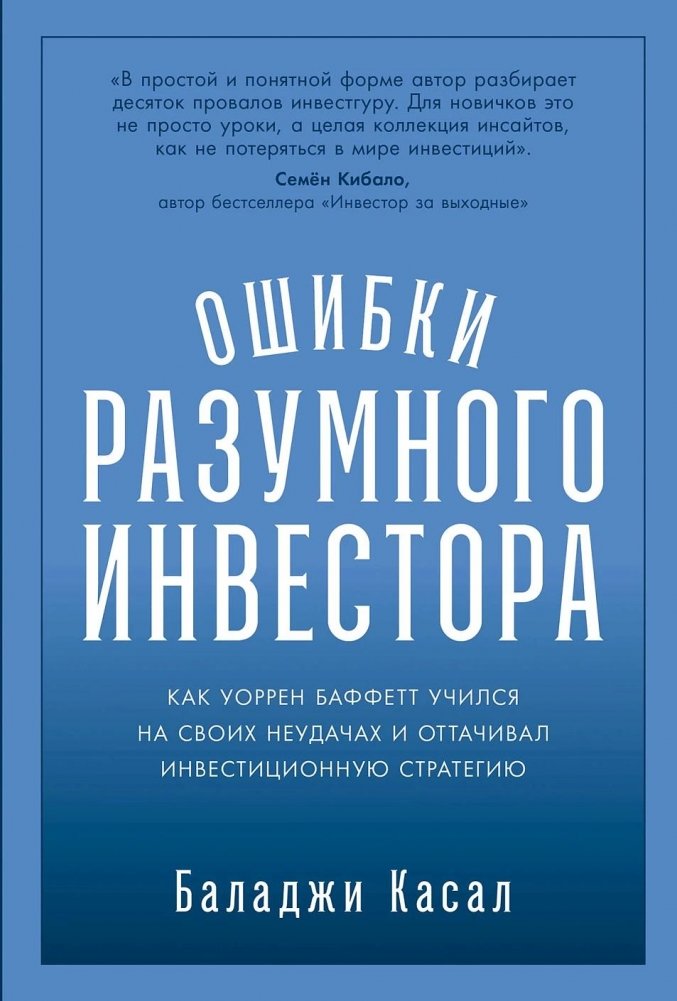 Ошибки разумного инвестора. Как Уоррен Баффетт учился на своих неудачах и оттачивал инвестиционную стратегию | The Mistakes of a Rational Investor: How Warren Buffett Learned from His Failures and Refined His Investment Strategy