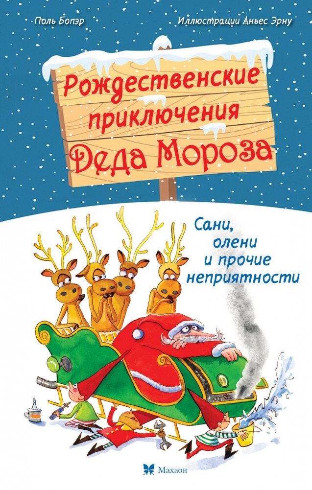 Рождественские приключения Деда Мороза. Сани, олени и прочие неприятности | Santa's Christmas Adventures: Sleighs, Reindeer, and Other Troubles