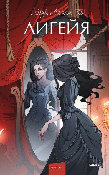 Лигейя | Ligeia