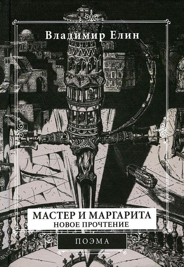 Мастер и Маргарита. Новое прочтение | The Master and Margarita: A New Reading