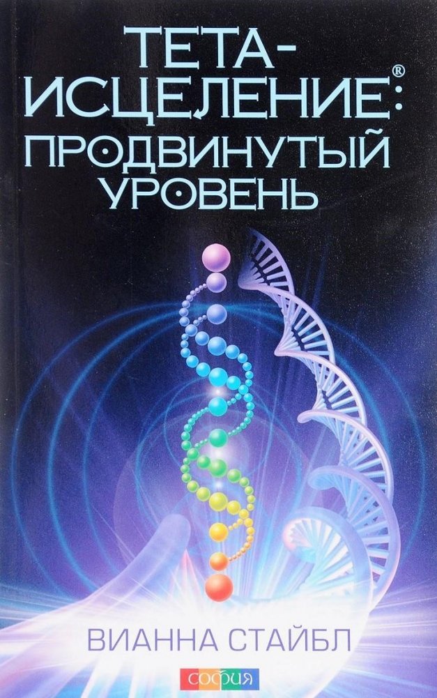 Тета-исцеление: продвинутый уровень | Theta Healing: Advanced Level