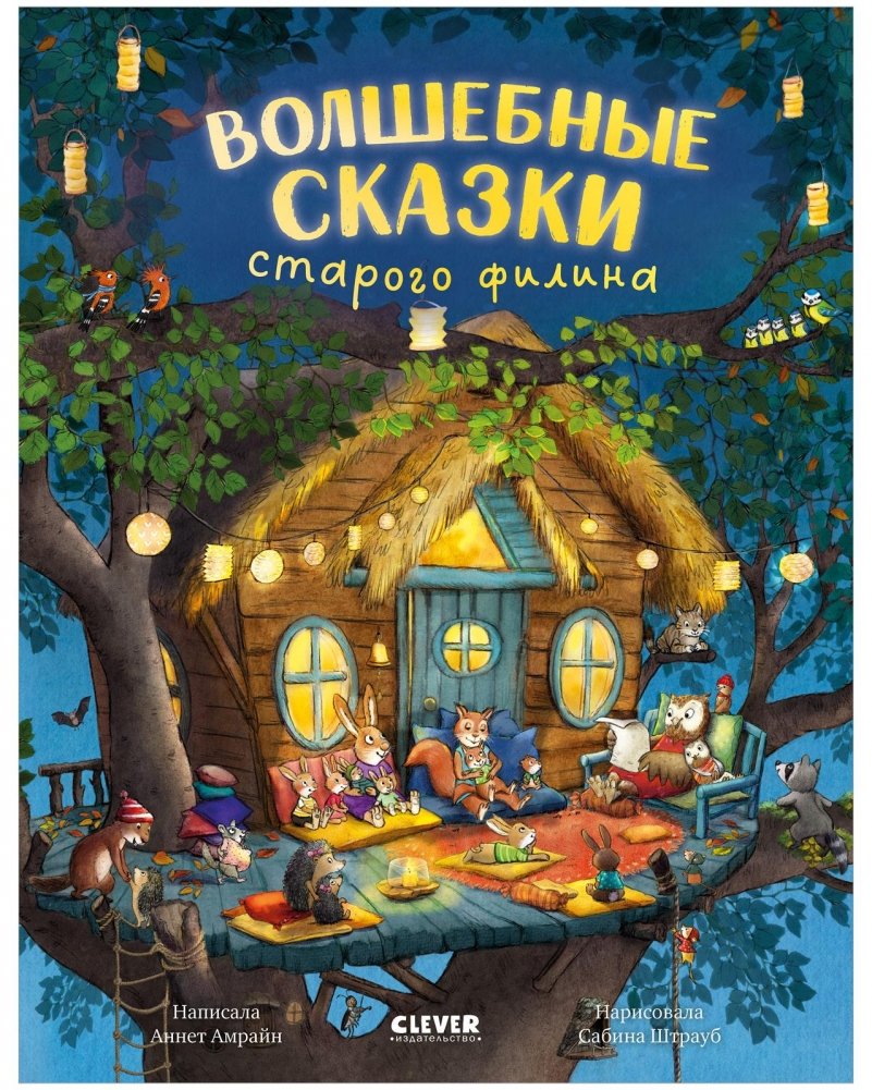 Книжки‑картинки. Волшебные сказки старого филина | Picture Books: The Old Owl’s Magical Tales