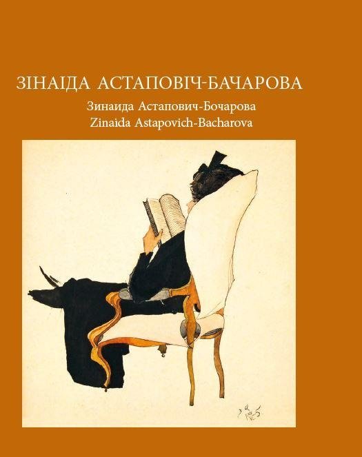 Зінаіда Астаповіч-Бачарова. Зинаида Астапович-Бочарова. | Zinaida Astapovich-Bacharova