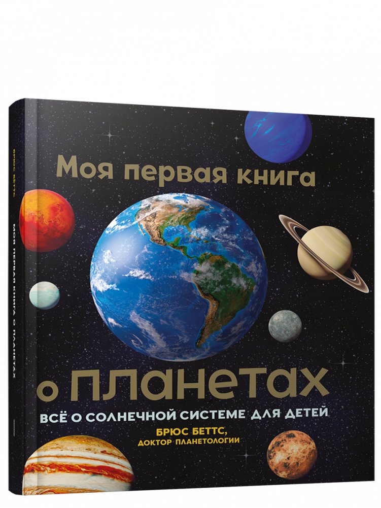 Моя первая книга о планетах: Всё о Солнечной системе для детей | My First Book About Planets: All About the Solar System for Children