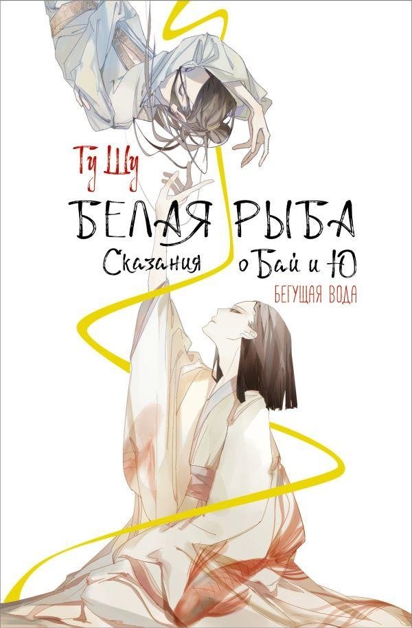 Белая рыба. Сказания о Бай и Ю. Бегущая вода | White Fish: Tales of Bai and Yu. Running Water