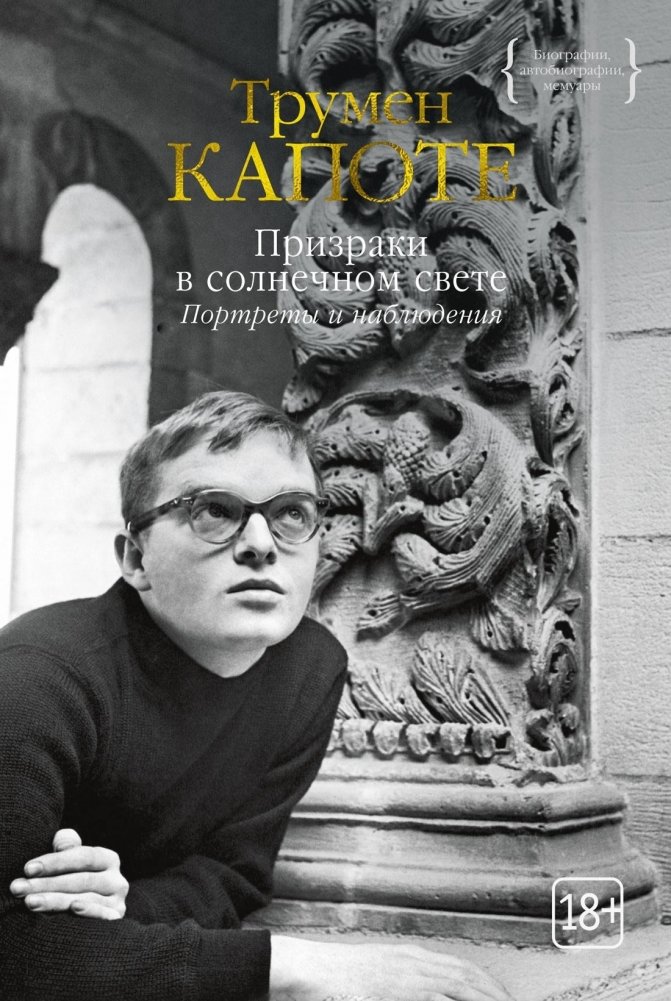 Призраки в солнечном свете. Портреты и наблюдения | Ghosts in the Sunlight: Portraits and Observations