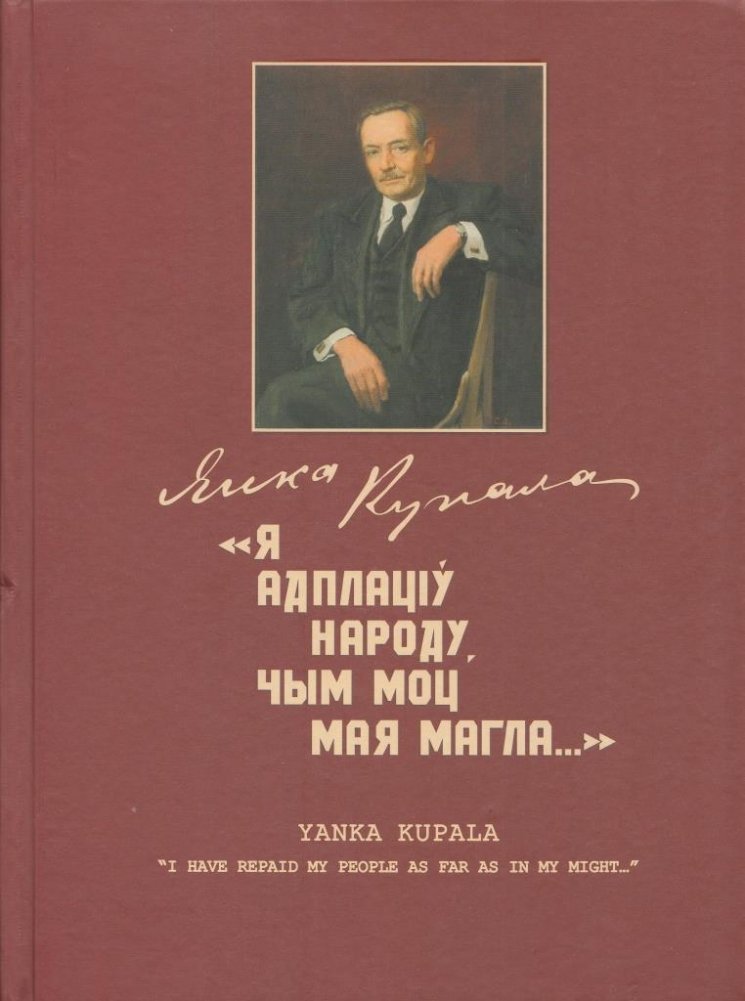Я адплаціў народу, чым моц мая магла… Альбом-каталог. З мастацкай калекцыі Дзяржаўнага літаратурнага музея Янкі Купалы | I Have Repaid My People as Far as in My Might... Catalog Album from the Art Collection of the Yanka