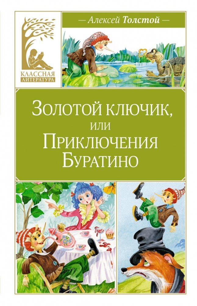 Золотой ключик, или Приключения Буратино | The Golden Key, or The Adventures of Buratino