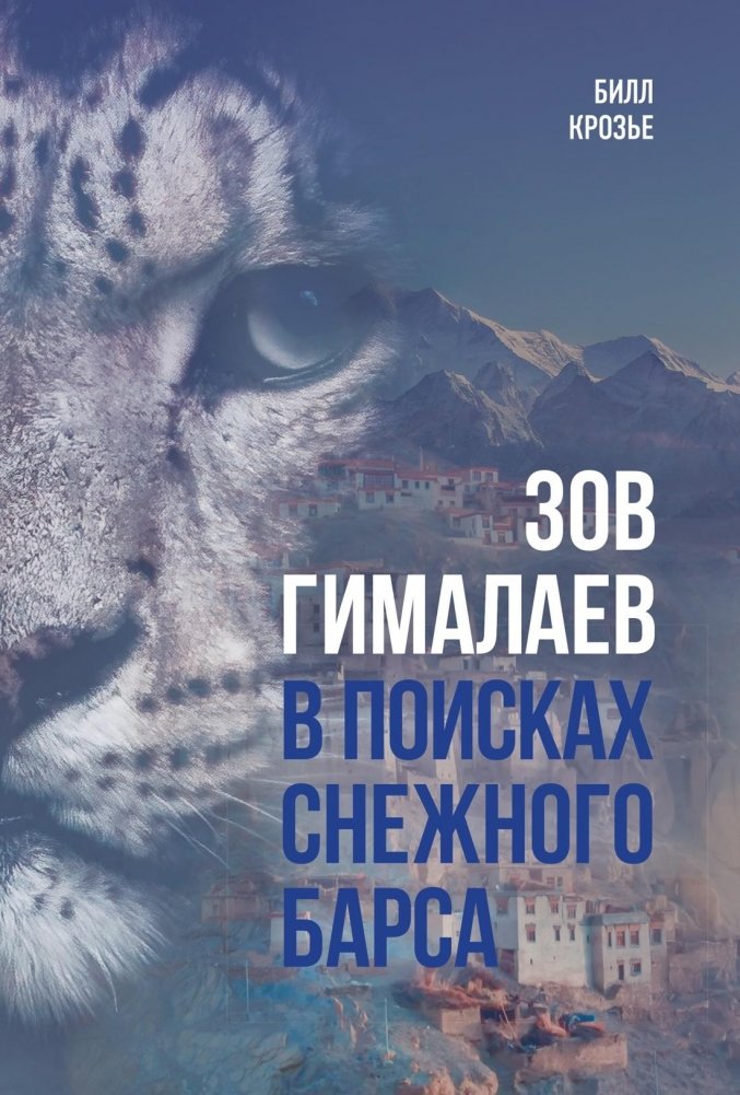 Зов Гималаев. В поисках снежного барса | The Call of the Himalayas: In Search of the Snow Leopard