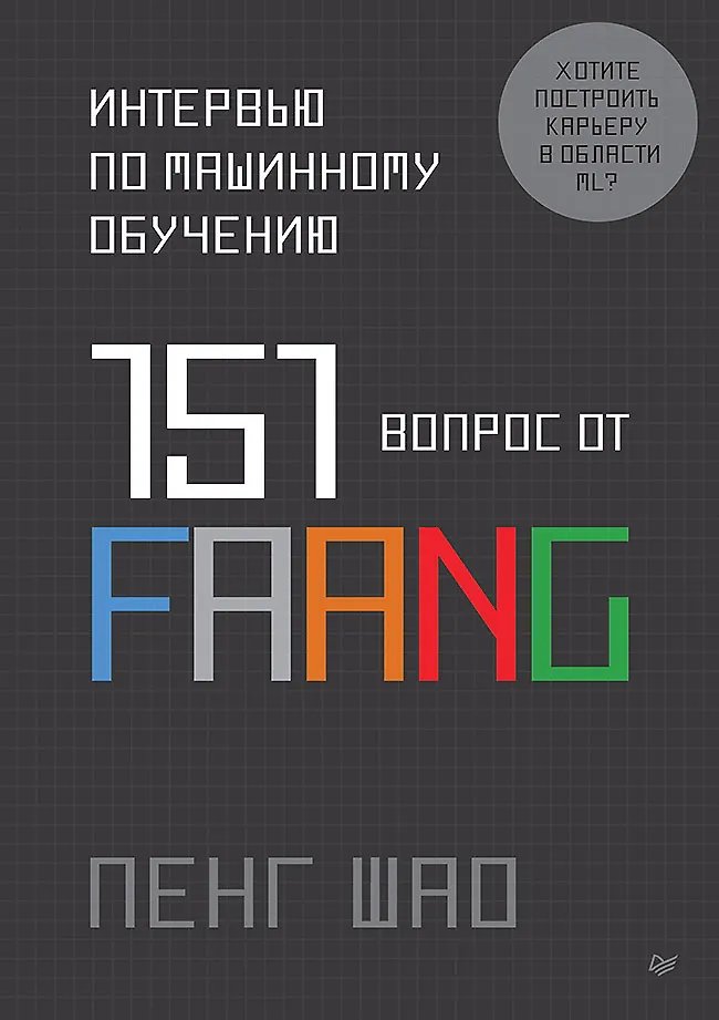 Интервью по машинному обучению. 151 вопрос от FAANG | Machine Learning Interviews: 151 Questions from FAANG