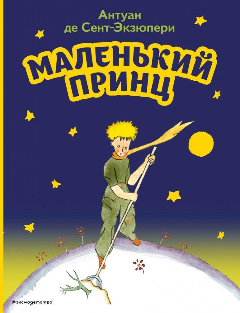Маленький принц (рис. автора) | The Little Prince (Author's Illustrations)